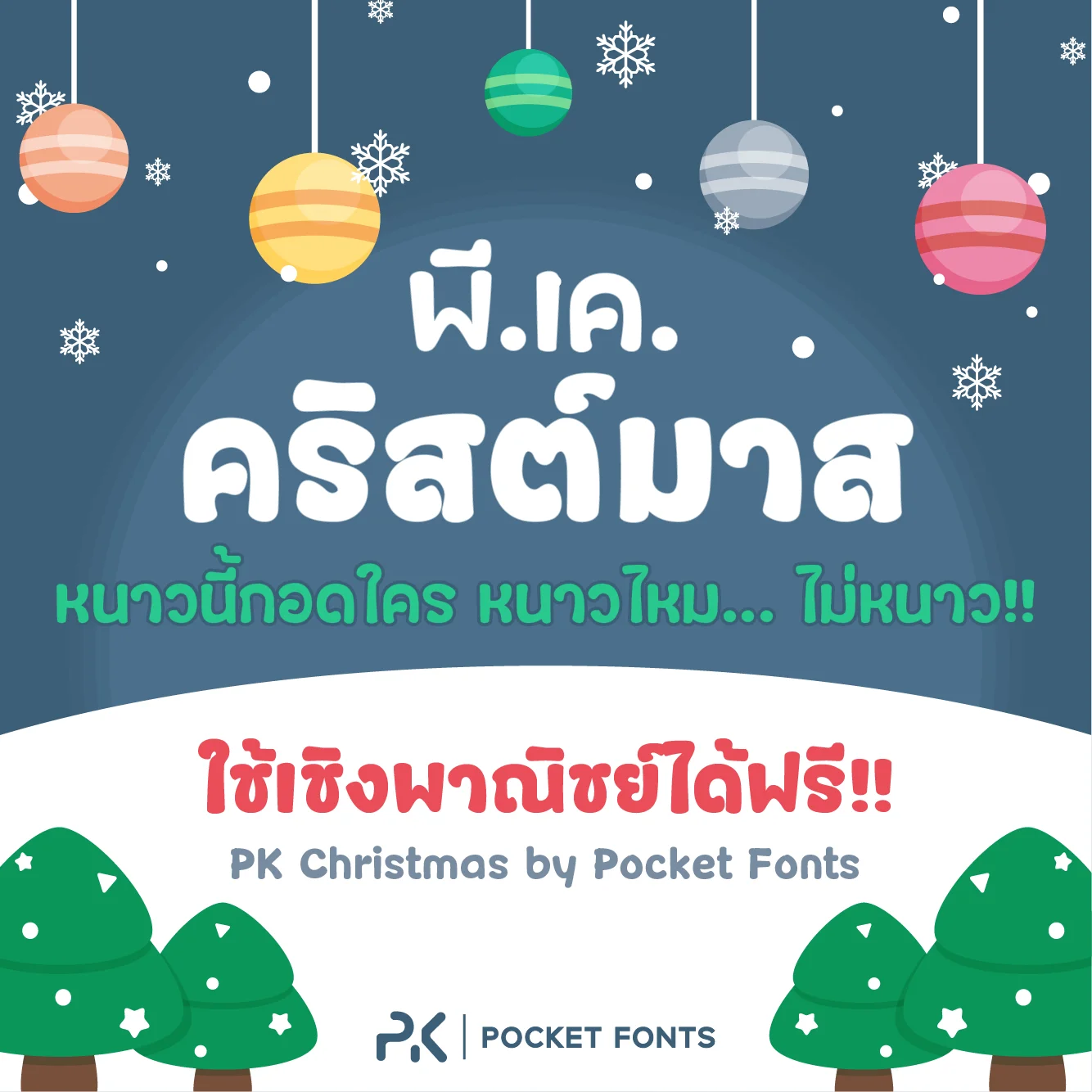 ฟอนต์ พีเค คริสต์มาส ฟอนต์สไตล์น่ารัก กึ่งลายมือ ตัวอ้วนปุ๊กลุก ดาวน์โหลดฟรี